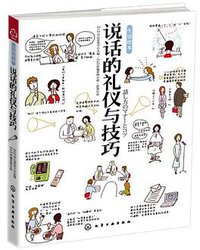 说话的礼仪与技巧 (化学工业出版社 2012)