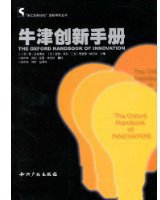 牛津创新手册 (知识产权出版社 2009)