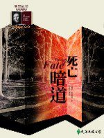 死亡暗道 (遠流出版 92)
