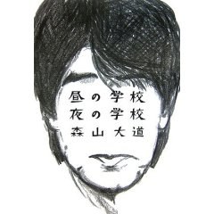 昼の学校 夜の学校 (単行本)