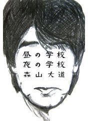 昼の学校 夜の学校 (単行本) (平凡社 2006)