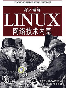 深入理解LINUX网络技术内幕
