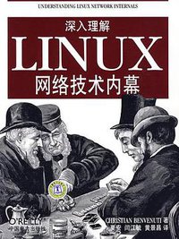 深入理解LINUX网络技术内幕 (中国电力出版社 2009)