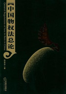 中国物权法总论