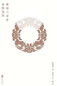 金性尧注唐诗三百首（精装钤印本） (后浪丨北京联合出版公司 2017)