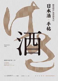 日本酒手帖 (新星出版社 2017)