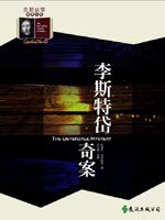 李斯特岱奇案 (遠流出版 1993)