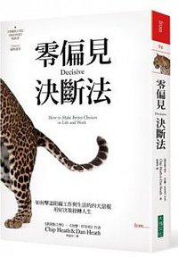 零偏見決斷法 (大塊文化 2013)