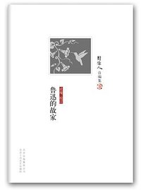 鲁迅的故家 (北京十月文艺出版社 2013)