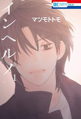 インヘルノ 1