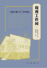 窥视工作间 (生活·读书·新知三联书店 2016)
