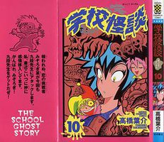 学校怪談10 (秋田書店)