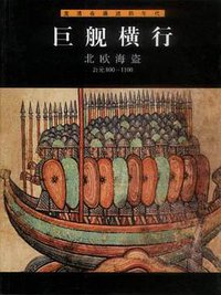 巨舰横行・北欧海盗 (山东画报出版社 2001)