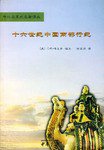 十六世纪中国南部行纪 (中华书局 2006)