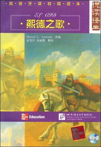 熙德之歌 (北京语言大学出版社 2008)