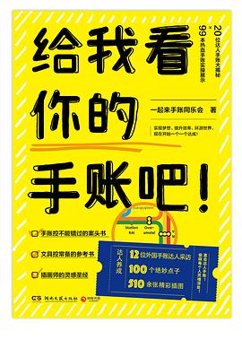 给我看你的手账吧!
