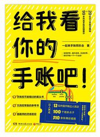 给我看你的手账吧！ (湖南文艺出版社 2018)