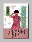 トットの欠落帖 (東京-新潮社 1989)