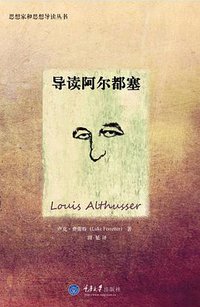 导读阿尔都塞 (拜德雅丨重庆大学出版社 2014)