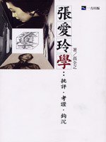張愛玲學：批評·考證·鉤沉 (一方出版 2003)