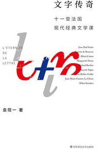 文字传奇 (华东师范大学出版社 2019)