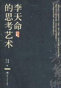 李天命的思考艺术 (中国人民大学出版社 2008)