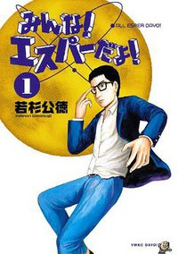 みんな！ エスパーだよ！（1） (講談社 2010)