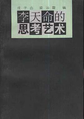 李天命的思考艺术