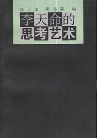 李天命的思考艺术 (三联书店 1996)
