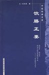 饮膳正要 (中国中医药出版社 2009)