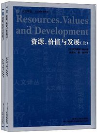 资源、价值与发展（上下） (吉林人民出版社 2011)