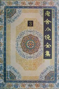 老舍小说全集（第三卷） (长江文艺出版社 1993)