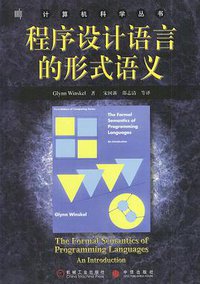 程序设计语言的形式语义 (中信出版社 机械工业出版社 2004)