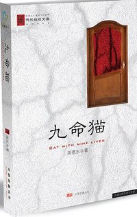 九命猫 (万卷出版公司 2008)