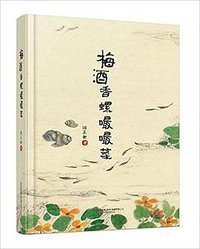 梅酒香螺嘬嘬菜 (万卷出版有限责任公司 2016)