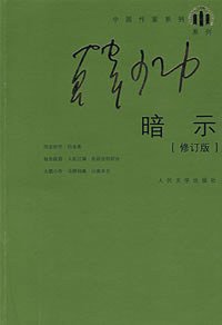 暗示 (人民文学出版社 2008)