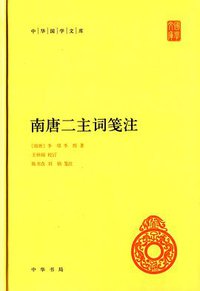南唐二主词笺注 (中华书局 2014)