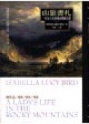 山旅書札 (馬可孛羅 2001)