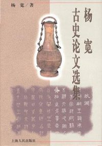 杨宽古史论文选集 (上海人民出版社 2003)