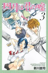 四月は君の嘘 3 (講談社 2012)