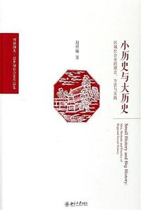 小历史与大历史 (北京大学出版社 2017)