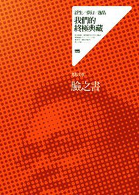 臉之書 (INK印刻文學生活雜誌出版有限公司 2012)