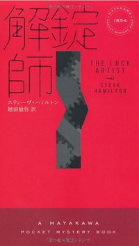 解錠師 (早川書房 2011)