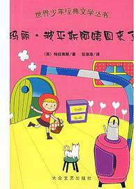 玛丽波平斯阿姨回来了 (大众文艺出版社 2009)