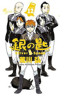 銀の匙 Silver Spoon 12 (小学館 2014)