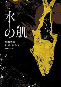 水之肌 (新雨 2015)