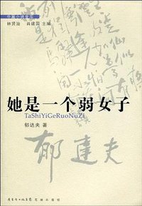 她是一个弱女子 (花城出版社 2010)
