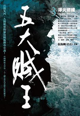五大賊王3·淨火修練