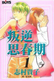 叛逆思春期 1 (長鴻 2004)
