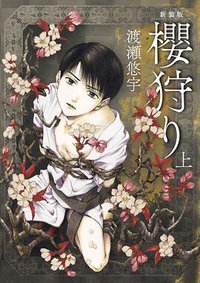 櫻狩り(上) (小学館 2016)